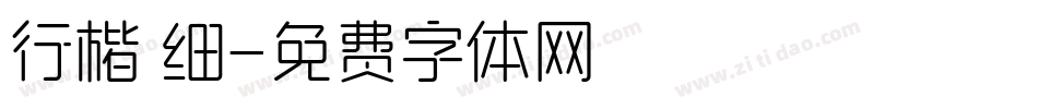 行楷 细字体转换